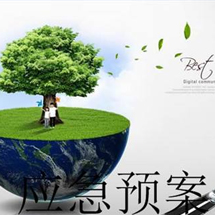 環(huán)境應(yīng)急預(yù)案