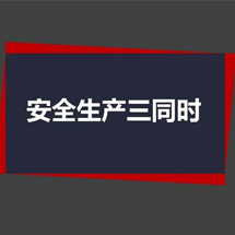 安全三同時(shí)