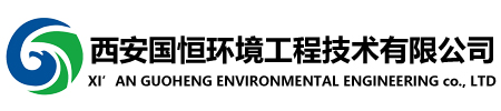 西安環(huán)評(píng)公司_西安水土保持方案_西安環(huán)評(píng)機(jī)構(gòu)_水保方案編制_西安國(guó)恒環(huán)境工程技術(shù)有限公司